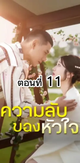 ความลับของหัวใจ ตอนที่ 11 #ความลับของหัวใจ   #ซีรี่ย์แนวตั้ง  #มินิซีรี่ย์จีน #ซีรี่ย์จีนน่าดู #ซีรี่ย์จีน