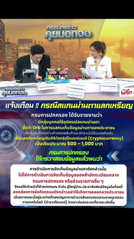 เตือนภัย มิจฉาชีพ อ้างสแกนม่านตาแลกเหรียญเงินดิจิทัล #เตือนภัย #สแกนม่านตา #เงินดิจิทัล #ข่าว #pov 