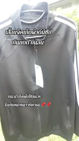 #เสื้อเเจ๊ตเก็ต #เสื้อกันหนาว #ไอเท็มหน้าหนาว #รีบกดสั่งในตะกร้าได้เลยจ้า👎👎 