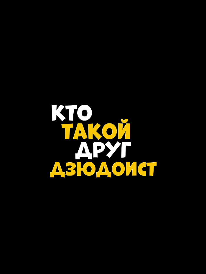 Кто такой друг дзюдоист? #ктотакой #друг #дзюдо #спортсмен #coldfear 