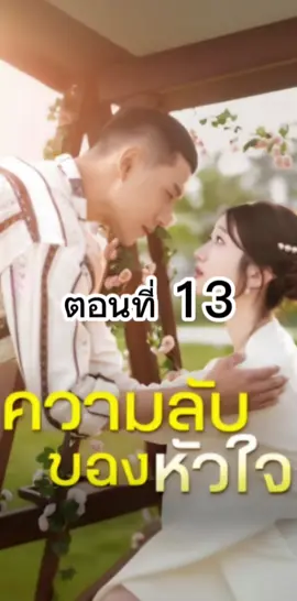 ความลับของหัวใจ ตอนที่ 13 #ความลับของหัวใจ   #ซีรี่ย์แนวตั้ง  #มินิซีรี่ย์จีน #ซีรี่ย์จีนน่าดู #ซีรี่ย์จีน