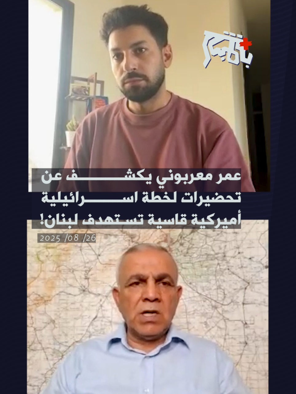 عمر معربوني يكشف عن تحضيرات لخطة اسرائيلية اميركية قاسية تستهدف لبنان!  #بالمباشر #عمر_معربوني #اياد_خليف #لبنان 