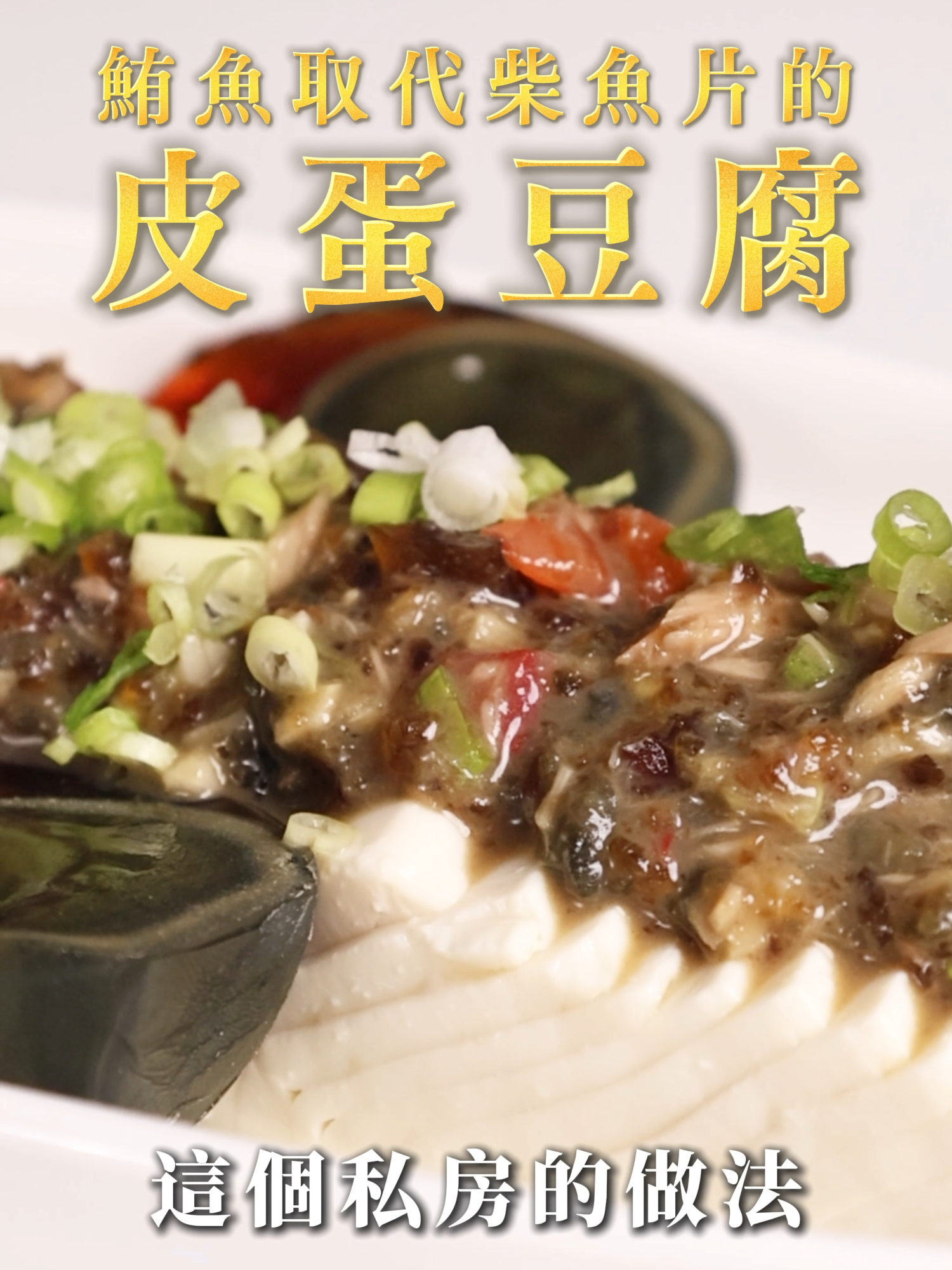 【甘丹慶菜喇】鮪魚取代柴魚片的【皮蛋豆腐】！#鮪魚 #皮蛋豆腐 #皮蛋醬 #阿慶師 #台語