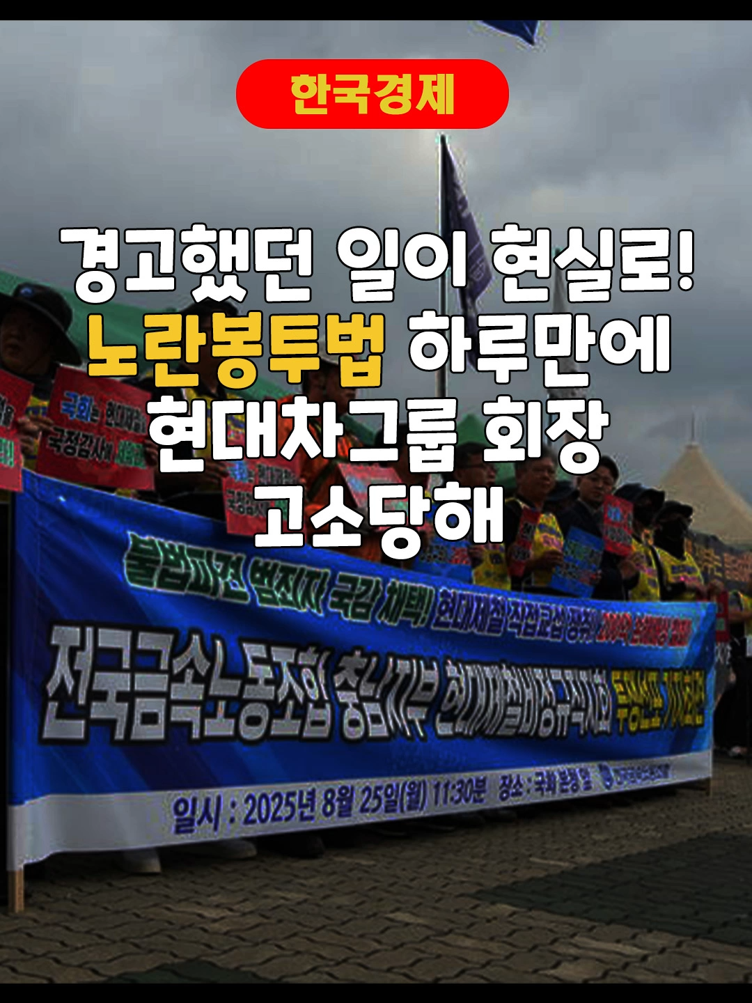 경고했던 일이 현실로! 노란봉투법 하루만에 현대차그룹 회장 고소당해 ⚠️ 노란봉투법 첫 폭탄 터졌다! 📍 현대제철 1,892명 → 정의선 회장 집단고소 📍 재계 