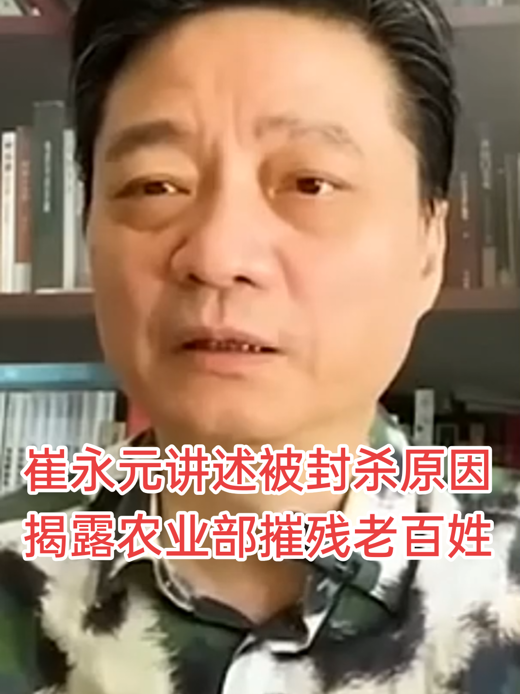 崔永元讲述被封杀原因 揭露农业部摧残老百姓#真相 #华人 #中共 #崔永元 #china #taiwan #转基因 