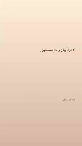 لا دواءً يباع وأنتِ تضحكين♥️'