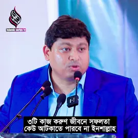 প্রত্যেকেই সফল হতে পারবেন  এই ৩টি কাজ করুণ ⁉😱 ডাঃ নাবিল । Dr Nabil #islamic_soriya_tv #motivation