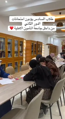 منو عندة طالب سادس ادعولهم بالتوفيق #طلاب_الجامعات #طلاب_العراق #مالي_خلق_احط_هاشتاقات #الشعب_الصيني_ماله_حل😂😂 #جامعة_المأمون 