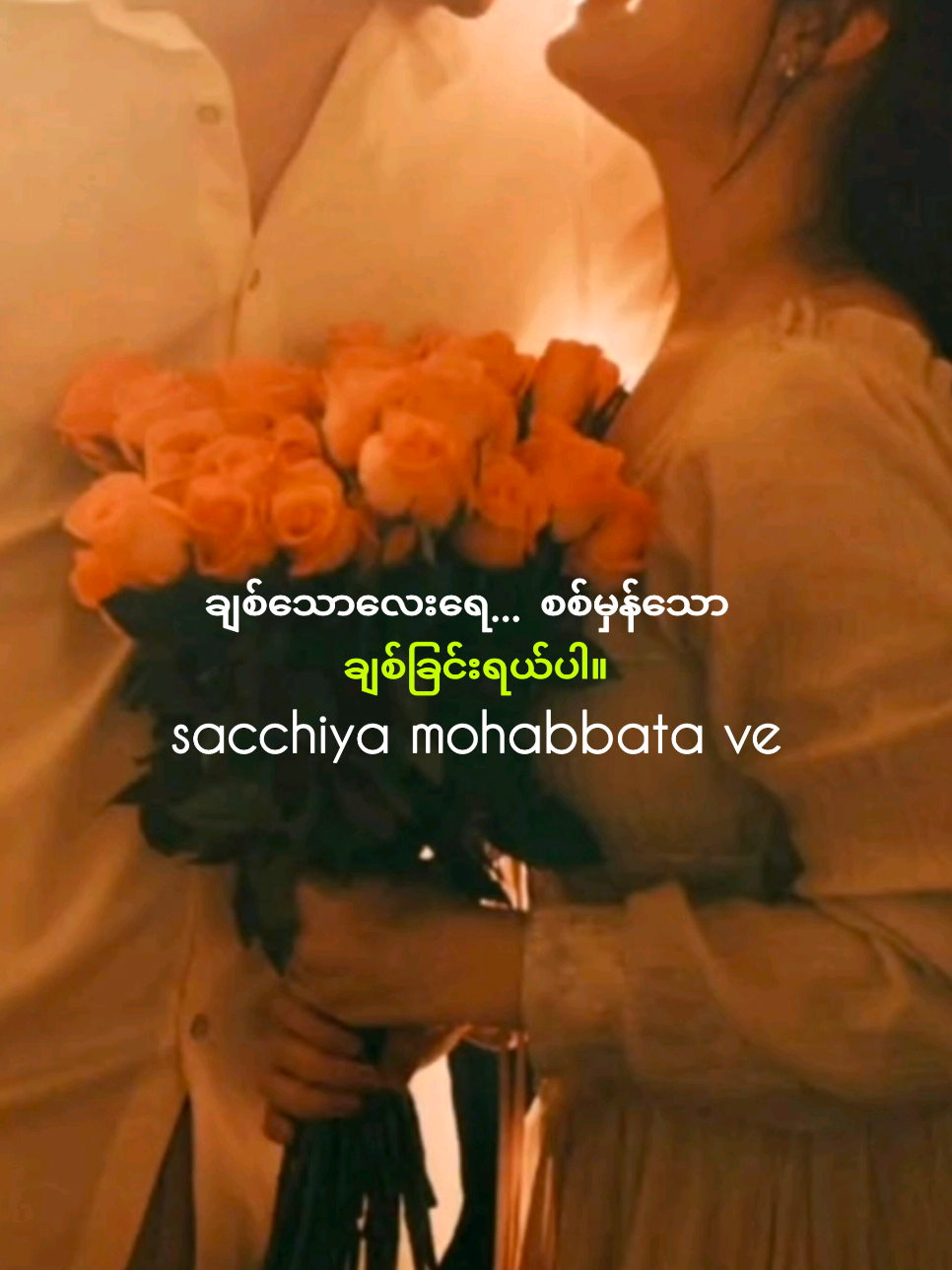 🌿🌸အို… ချစ်သောလေးရေ စစ်မှန်သောချစ်ခြင်းရယ်ပါ ... မင်းဘယ်သွားသွား… ကိုယ်က မင်းရဲ့အနောက်ကိုသာ လိုက်နေမယ်… မင်းမရှိရင် ကိုယ့်နှလုံးသားက မနေနိုင်ပါဘူး  Oh… my beloved, you are my true love  Wherever you go… I will always follow behind you. Without you, my heart cannot survive  #OMaahiVe  #TrueLove  #SoulmateVibes  #RomanticFeelings  #ForeverTogether 