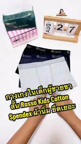 กางเกงในเด็กผู้ชายขาสั้น Rosso Kids Cotton Spendex #กางเกงใน #กางเกงในเด็ก #กางเกงในเด็กผู้ชาย #รีวิวเสื้อผ้าเด็ก #รีวิวของใช้ดีบอกต่อ 
