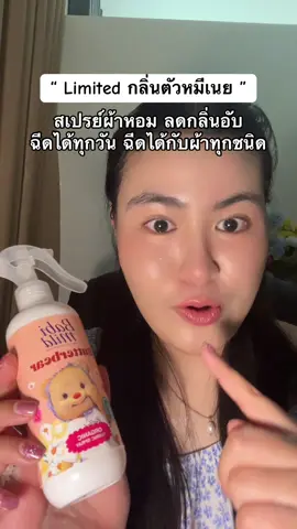 หอมฟินน่ารักละมุนมาก #สเปรย์ฉีดผ้าหอม #อัลตร้ามายด์บายเบบี้มายด์ #ผ้าหอม #ลดกลิ่นอับ #หมีเนย 