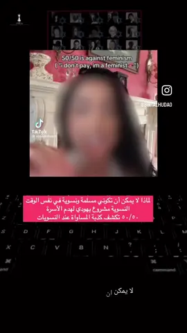 لماذا لا يصحّ للمرأة المسلمة أن تكون ( نسوية ) ..؟؟!! 👆👆👆