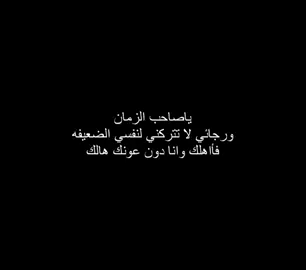 لا تتركني #foryou #عباراتكم #اكسبلورexplore #تصاميمي #متابعه_ولايك 