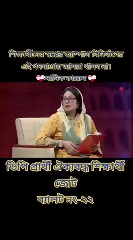 শিক্ষার্থীদের স্বপ্নের ক্যাম্পাস বিনির্মাণের এই পদযাএায় আমরা থামব না। সাদিক কায়েম  ভিপি প্রার্থী ঐক্যবদ্ধ শিক্ষার্থী জোট ব্যালট নং-২২#JamaateIslami #JamaateIslami #foryourpage #JamaateIslami #foryourpage #JamaateIslami #foryourpage #Chhatrashibir #Chhatrashibir #foryouシ #foryouシ #foryouシ #Followers #jamaat_shibir_online #VoteforShadikKayem #ঐক্যবদ্ধশিক্ষার্থীজোট #foryourpage @🤎@ Rifat❤️‍🩹 