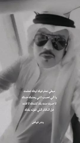 #بندر_فياض #السعودية #شعراء_وذواقين_الشعر_الشعبي #قصايد_شعر_خواطر_شيلات_الاكسبلور #ترند 