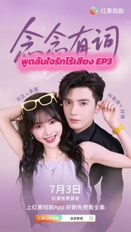 พูดล้นใจรักไร้เสียง EP3 #พูดล้นใจรักไร้เสียง #มินิซีรี่ย์ #ละครสั้น #ซีรี่ย์จีน 