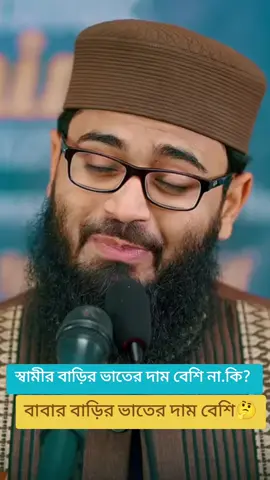 #বাবার বাড়ির ভাতের দাম বেশি নাকি না স্বামীর বাড়ির ভাতের দাম বেশি #🙏🥀🙏🥀✌️🙏🙏🙏✌️ #islamic_video🥀🥀✌️❤️💞 #fouryou🥀🥀👎❤️💞 #Tamim🥀🥀✅❤️💞 