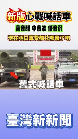 新版心戰喊話車：”高音甜 中音准 低音沉“，現在明白軍費都花哪裏了吧？#臺灣新新聞 #台灣 #綠營 #民進黨 #台軍 #台軍武備 #台軍的實力 #台軍戰力爆表 #國軍 #心戰 #心戰喊話 #兩岸 #兩岸關係 #台海局势 #解放軍 #解放軍vs國軍