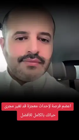 اعضم فرصة لإحداث معجزة قد تغير مجرى حياتك بلكامل للأفضل بعد الله سبحانه و تعالى هذا الشئ نجرب في حياة الناس و مذكور في القران في قصص الأنبياء ,هذه الفرصة لإشتداد العسر عند نزور المصائب عند انغلاق الأبواب عند انعدام الأسبابهذه فرصة للإنسان حقيقية في تلك اللحضة لحضت الضعف لو تتذكر وجود الله و انت مؤمن سيأتيك النصر لا محالة #الله #مؤمن ## #معجزة #تغيير_للأفضل #بعد_العسر_يسر 