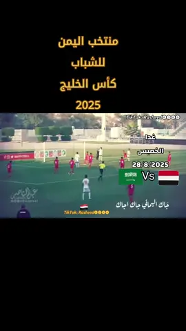 #منتخب_اليمن_الشباب #كاس_الخليج25 #يماني #❤️ 