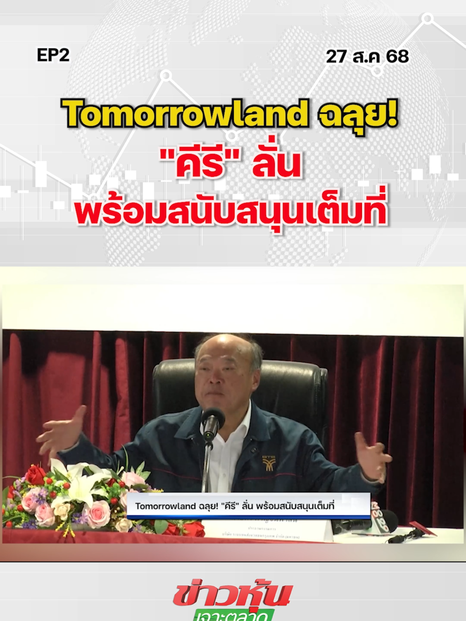 Tomorrowland ฉลุย! 