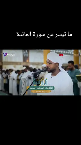 #creatorsearchinsights  #الشيخ_محمد_المجتبي_حفظه_لله❤️  #اللهم_صلي_على_نبينا_محمد 