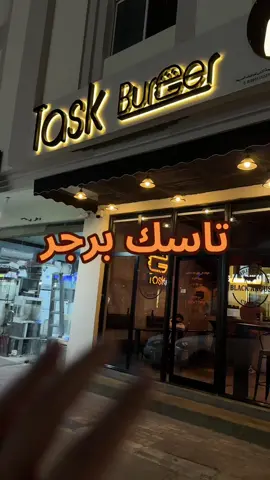 تبي حجم ورخيص وقوي روح مطعم @burger task في شارع بلدية الرقيقة بالهفوف بالقرب من نقصه سويت . #برجر_تاسك #برجر #اعلان #مطاعم #اعلان 