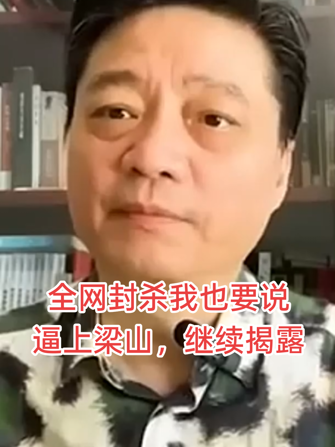 全网封杀我也要说，继续揭露国内丑恶现象，逼上梁山豁出去了#崔永元 #taiwan #china #中共 #华人 #真相 