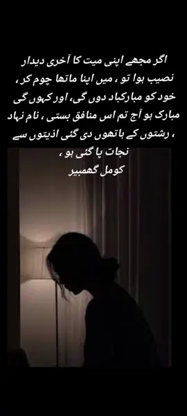 دل مضطرب کوئی اسم ہو جسے پڑھ کے کم ہو ملال جاں جسے پھونک کر یہ اداسیاں ذرا کم لگیں وه فشار رنج ہے روح میں کہ فضائیں سبز قدم لگیں میں ہنسوں تو سارے جہان کو مری ہنستی آنکھیں بھی نم لگیں دل مضطرب کوئی چارہ گر جو اسیر غم کی دوا کرے ہو ذرا سکون خدا کرے جو تھمی تھمی سی ہیں دھڑکنیں انہیں اب نہ کوئی ملال ہو دھرے سر یوں سینے پہ چارہ گر کہ یہ سانس پھر سے بحال ہو دل مضطرب مرے آسماں سے یہ تیرگی نہیں ہٹ رہی کوئی گرد سی ہے ملال کی نہ وہ گھٹ رہی ہے نہ چھٹ رہی دل مضطرب کوئی نقش ہو جو بصارتوں میں کشید ہو غم زندگی سے کہو کہ اب مجھے خوشبوؤں کی نوید ہو کوئی چاند چهره دکھائی دے تو اداس شخص کی عید ہو دل مضطرب کوئی اسم ہو #creatorsearchinsights #foryoupage #tiktokviral #1millionviews #viral 