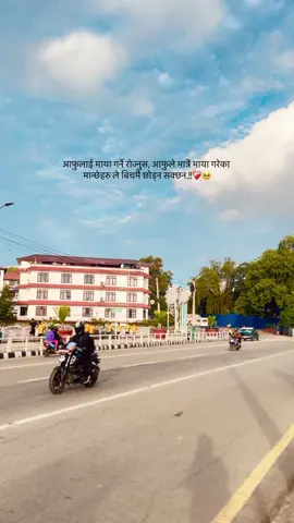 आफुलाई माया गर्ने रोज्नुस, आफुले मात्रै माया गरेका  मान्छेहरु ले बिचमै छोड्न सक्छन.!!❤️‍🩹🥺 #fypシ 