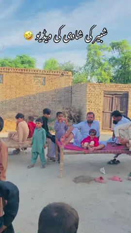 شبیر کی شادی کی ویڈیو 🤣 