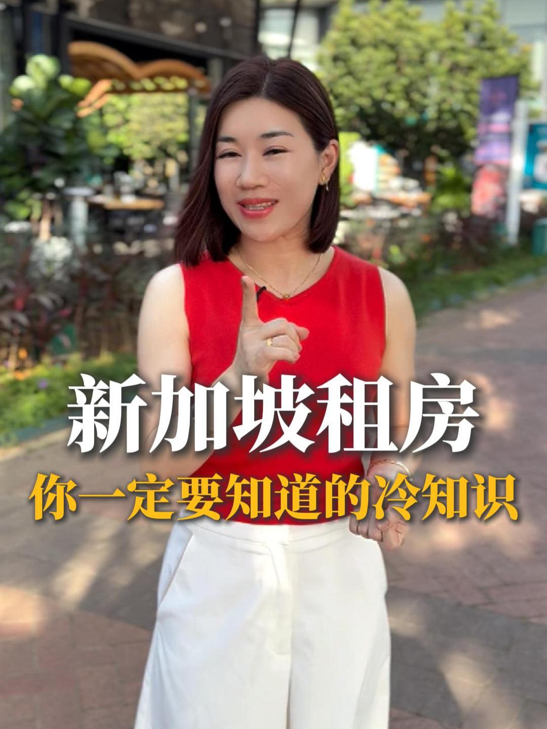 外国人在新加坡租房前必看的冷知识 #fyp#foryou#foryoupage#viral#tiktokviral#trending #新加坡买房  #Jessie梦想家  #经验分享 #房产投资 #新加坡生活 #外国人 #买房 #买房攻略 #新加坡 #买房趁现在