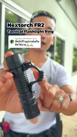 ตอบกลับ @Lucky Nextorch FR2 Tactical Flashlight Ring #ไฟฉาย #ไฟฉายยุทธวิธี #tacticalgear  @เด้ง ที่แต่งตัวคล้ายเจ้าหน้าที 