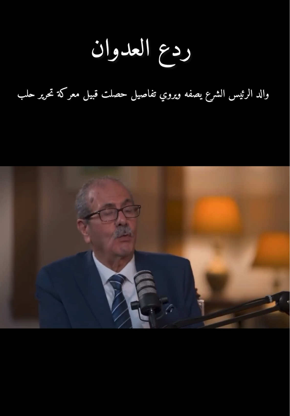 والد الرئيس احمد الشرع يصفه ويروي تفاصيل معركة تحرير حلب #سوريا #likе #explore 