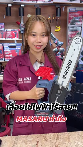 #เลื่อยยนต์ #เลื่อยไม้ #เลื่อย #เลื่อยตัดไม้ #เลื่อยไฟฟ้าไร้สาย #เลื่อยไฟฟ้า #เลื่อยโซ่ #งานไม้ #งานเลื่อยไม้ #เลื่อยโซ่ #เลื่อยโซ่ไร้สาย #เลื่อยโซ่แบตเตอรี่ไร้สาย #เลื่อยโซ่ยนต์ #เลื่อยโซ่แบตเตอรี่ #เลื่อยโซ่แบตไร้สาย #เลื่อยโซ่ไฟฟ้า #เลื่อยโซ่ไฟฟ้าแบบไร้สาย #เครื่องมือช่างตัวจริง #เครื่องมือช่างtiktok #ของมันต้องมี #MASARU 