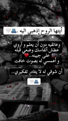 أيتها الروح_ إذهبي اليه _وعانقيه دون _أن يعلم  و آروي _عطش _آنفاسك _وضعي _قبله 💋 على _جبينه..♥️ و أهمسي _له بصوت_ خافت أن شوقي له لا يغادر تفكيري..#capcut #foryou #fyp #foryoupage #viralvideo 