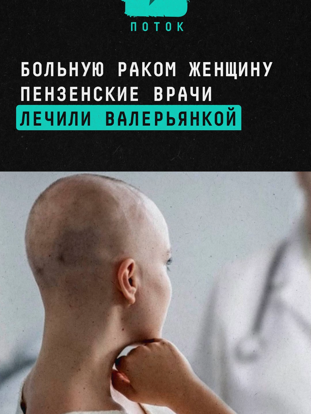Больную раком женщину пензенские врачи лечили валерьянкой #новости #россия #медицина #врачи #онкология #болезнь