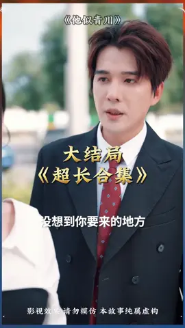 ↑↑點擊視頻左下角按鈕看精綵全集《他似青川》熱播高分短劇推薦，精綵劇情，看完第一遍還想看第二遍，根本停不下來....#fyp #因為一個片段看瞭整部劇 #短劇 #完整版免費看#shortdrama #lovestory #playlet #shortplay #shortfilm #chinesedrama