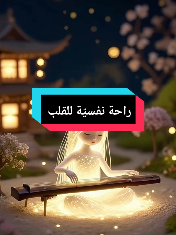 #راحة_نفسية_للقلب🤲📿💕 #مشاهير_تيك_توك_مشاهير_العرب #creatorsearchinsights #jOKER #dz 