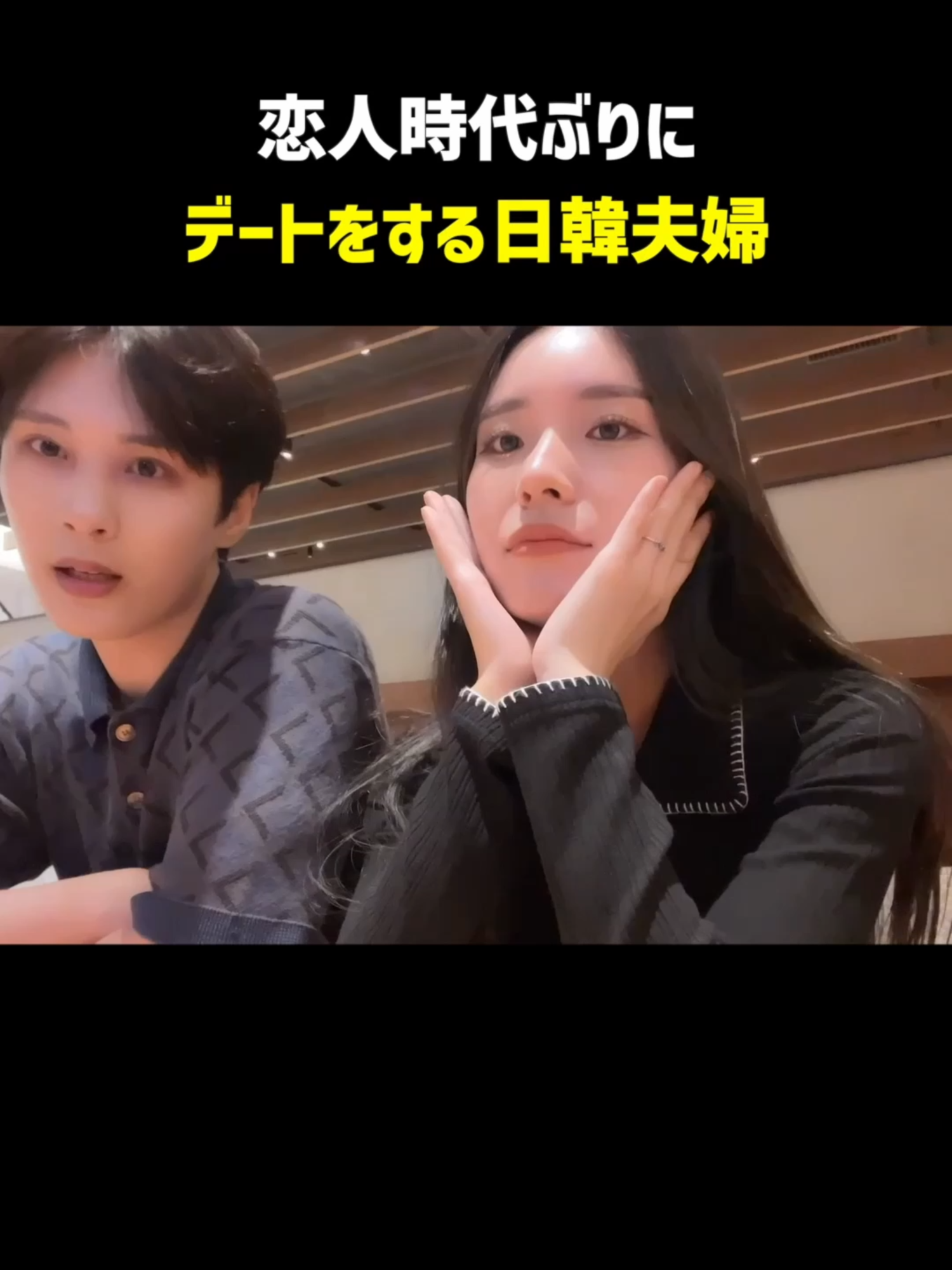 恋人時代ぶりにデートをする日韓夫婦