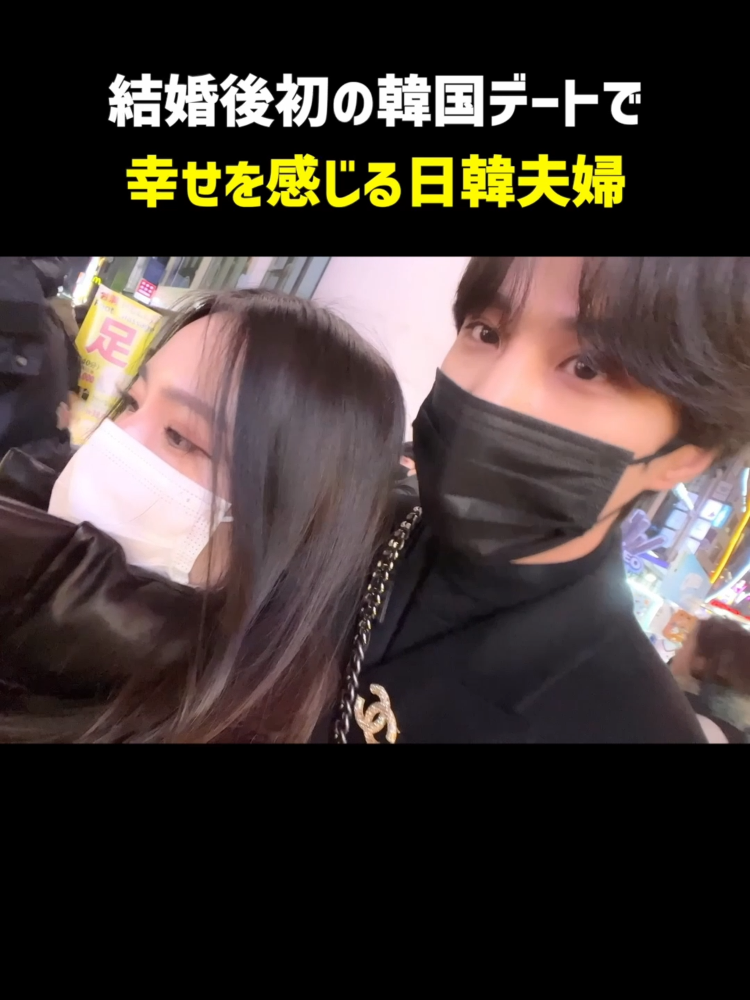 結婚後初の韓国デートで幸せを感じる日韓夫婦
