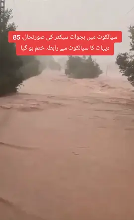 سیالکوٹ میں بجوات سیکٹر کی صورتحال، 85 دیہات کا سیالکوٹ سے رابطہ ختم ہو گیا#sialkot #foryou #flood2025 #rain #Pakistan 