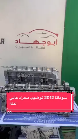 سوناتا 2012 توضيب محرك عالي الدقه #ابو_جهاد #ابو_جهاد_لصيانه_السيارات #فروع_مراكز_ابو_جهاد #ابو_جهاد_الرياض #ابو_جهاد_الدمام #ابو_جهاد_الطائف #ابو_جهاد_الباحة #صيانة #صيانة_سيارات  #ميكانيكا #كهرباء #اكسبلور #explore #fyp #fypシ