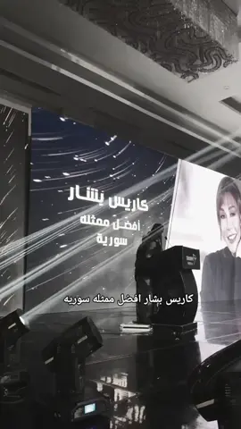 كاريس بشار🎀🎀 #مالي_خلق_احط_هاشتاقات #سوريتي-هويتي 