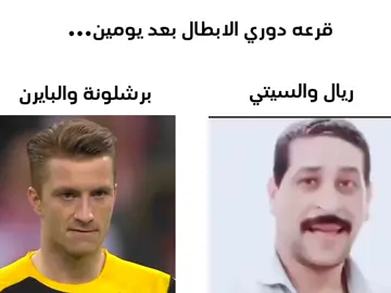 #دوري_ابطال_اوروبا #ريال_مدريد #مانشستر_سيتي #برشلونة #بايرن_ميونيخ 