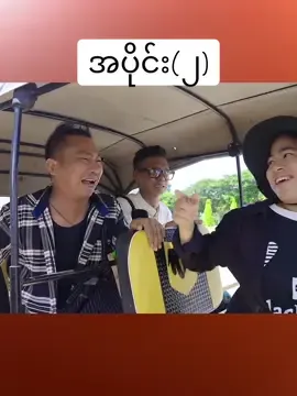 မန္တလေးကအိုးဝေ အပိုင်း(၂)