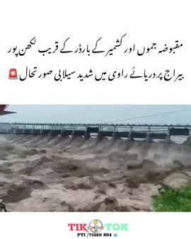 مقبوضہ جموں اور کشمیر کے بارڈر کے قریب لکھن پور بیراج پر دریائے راوی میں شدید سیلابی صورتحال🚨 #viralvideo #fypシ #عمران_خان_ہماری_ریڈ_لائن #ptiofficial 