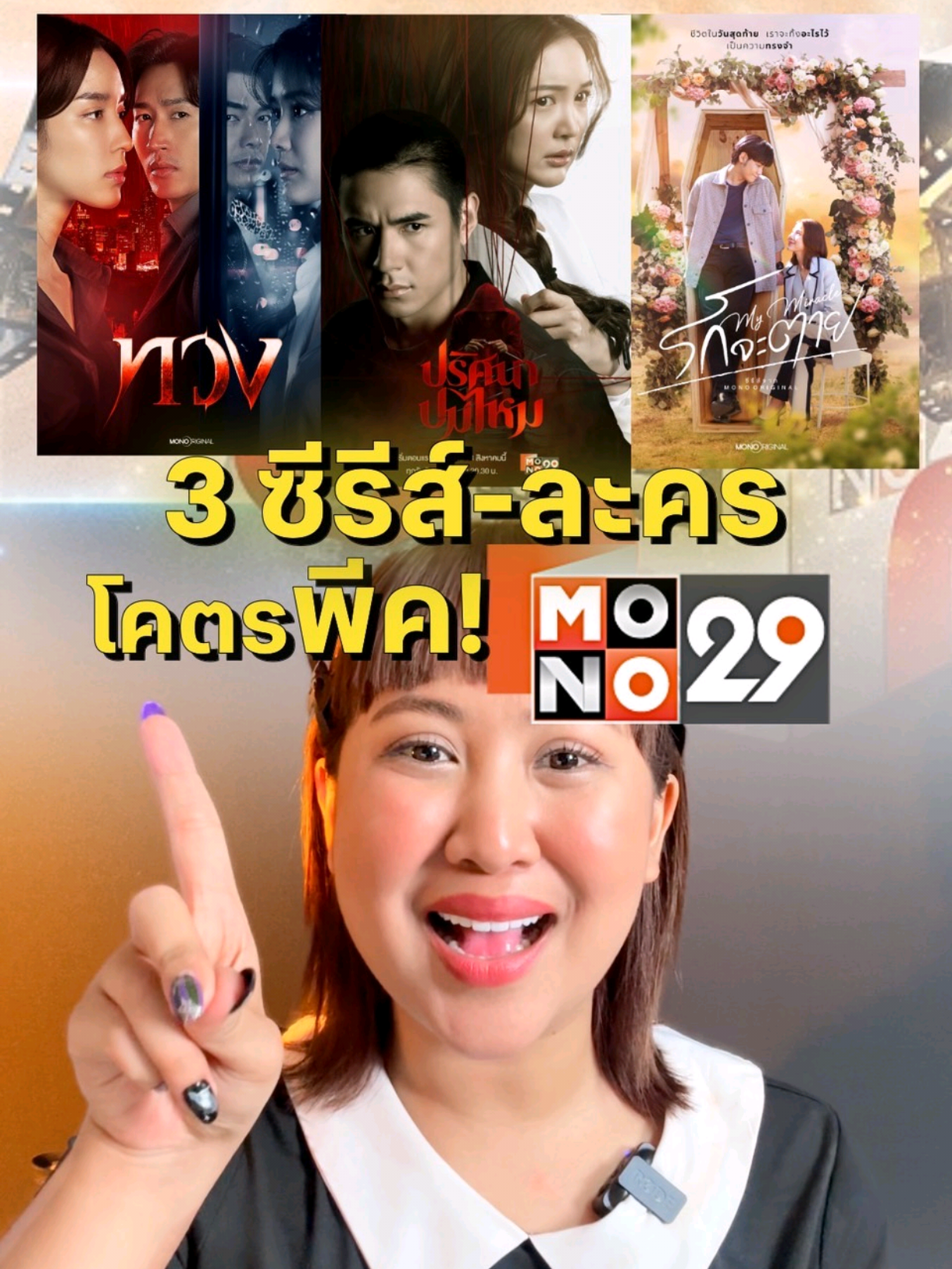 3 ซีรี่ส์รีรันโคตรจึ้ง🔥#ปริศนาปมไหม  #รักจะตายMyMiracle   #ทวง #Mono29 #pizzamovie 
