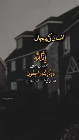 اِنّا لِلّٰهِ وَاِنّا اِلَيْهِ رَاجِعُوْن ہم اللہ ہی کے ہیں اور اُسی کی طرف لوٹ جانا ہے #unfreezemyacount #foryoupageofficiall #foryoupage #fyp #عِش٘ق 