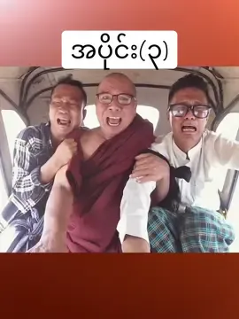 မန္တလေးကအိုးဝေ အပိုင်း(၃)